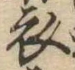 位置 確認된 衣