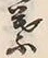 文字葉