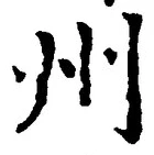 Character 州