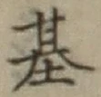 字基