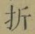 Character 折