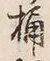 “梅”字