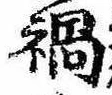 已定位禍