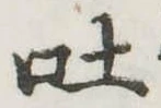 吐，已得其位