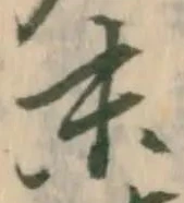 字末