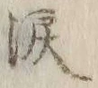 字涙