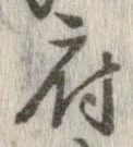 府，已得其位