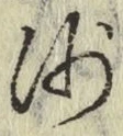 文字沙