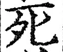 “死”字