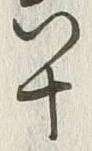 文字六