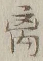 𡨸離