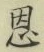 Chữ 恩