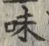 Character 味
