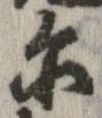 位置 確認된 爾