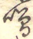 噌，已得其位