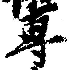 位置 確認된 専