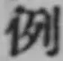 Character 例
