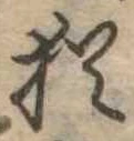 Đã định vị 猶