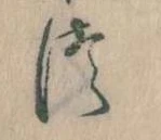 𛁭の位置