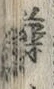 「藻」字