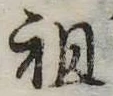 Đã định vị 祖