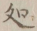 字処