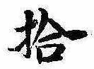 已定位拾