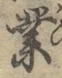 業，已得其位