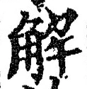 “解”字