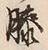 “膝”字