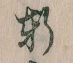 Đã định vị 軒