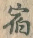 文字宿