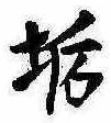 Located 垢