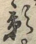 位置 確認된 影