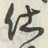文字仕