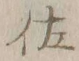 「佐」字
