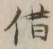 字借