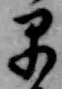 “早”字
