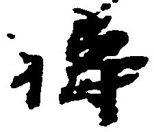 Đã định vị 祷