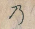 位置 確認된 𛂙