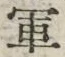 Character 軍