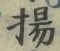 Character 揚