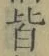 Character 皆