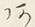 𡨸あ