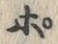 Chữ ポ
