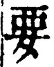 “要”字