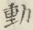 𡨸動