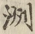 𡨸洲