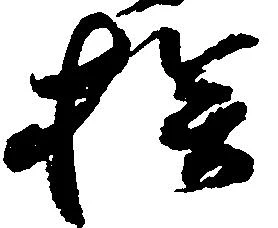 Located 挨