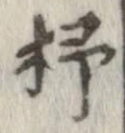Located 杼